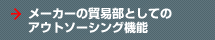 メーカーの貿易部としてのアウトソーシング機能